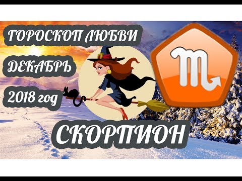 Скорпион ♏ Любовный гороскоп на декабрь 2018 года