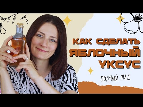 Видео: Сделай сам травяной уксус: как приготовить травяной уксус