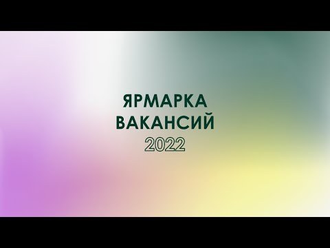 Ярмарка вакансий 2022