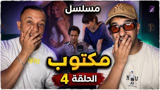 مكتوب 2 : الحلقة 4.. مهدي حصل 🇹🇳🇲🇦
