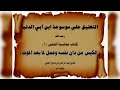 التعليق على كتاب محاسبة النفس للحافظ إبن أبي الدنيا ١ الشيخ عبد الرحمن بن صالح الحجي التعليق على كتاب محاسبة النفس للحافظ إبن أبي الدنيا ١ الشيخ عبد الرحمن بن صالح الحجي