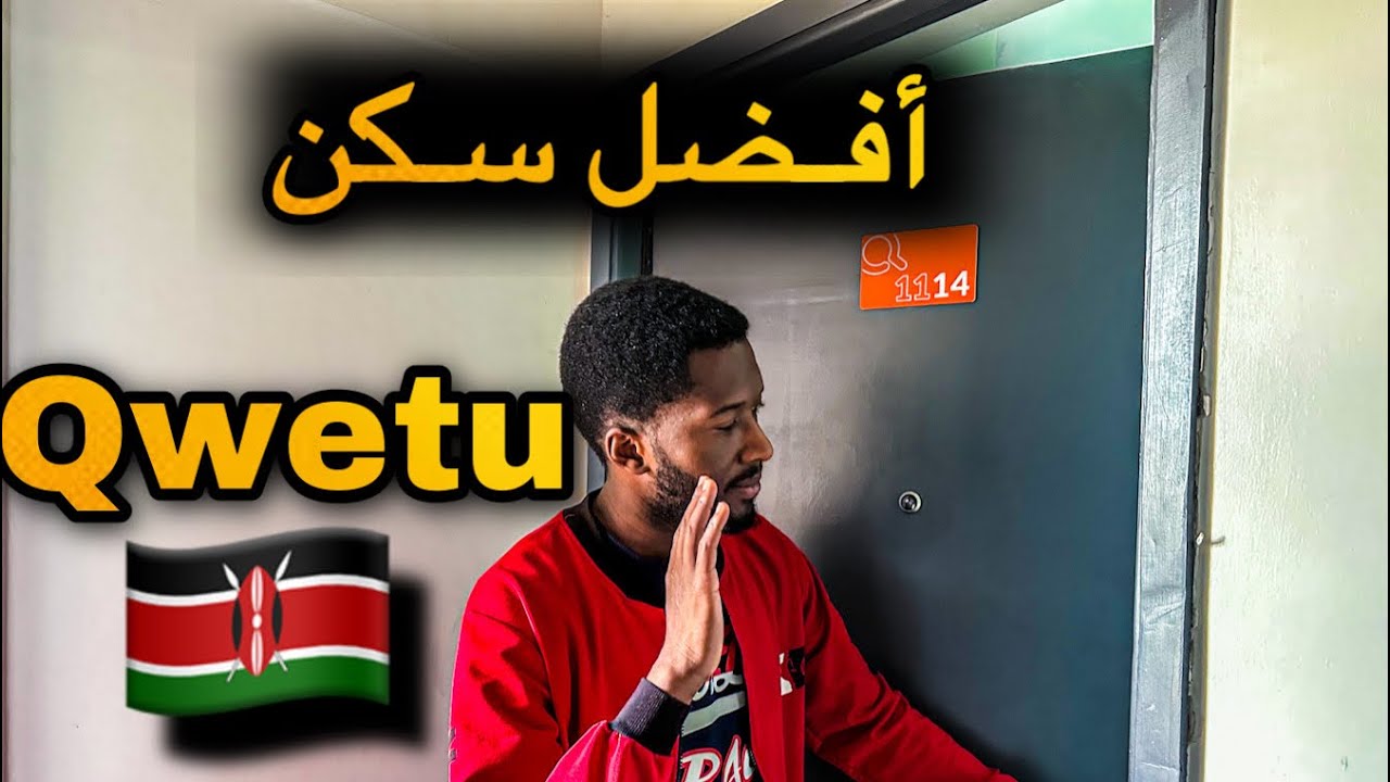 كينيا: سكن آمن و رخيص qwetu