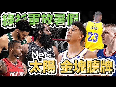 NBA🏀季後賽日記6/2：湖人、拓荒者G5關鍵戰輸球，綠衫軍放暑假！(Johnny聊nba)