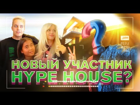 Hype House переезжает! Новый участник?!