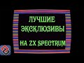 Лучшие Эксклюзивы ZX Spectrum  (Old-Games.RU Podcast №33)