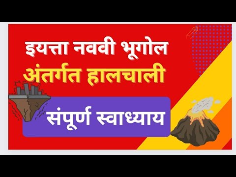 9वी भूगोल 2. अंतर्गत स्वाध्याय || 2.अंतरगत हलचली स्वाध्याय