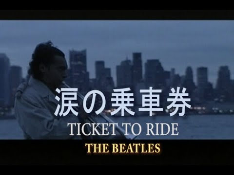 〇もっちー◯ 涙の乗車券 EP盤【ビートルズ】 Ticket To Ride