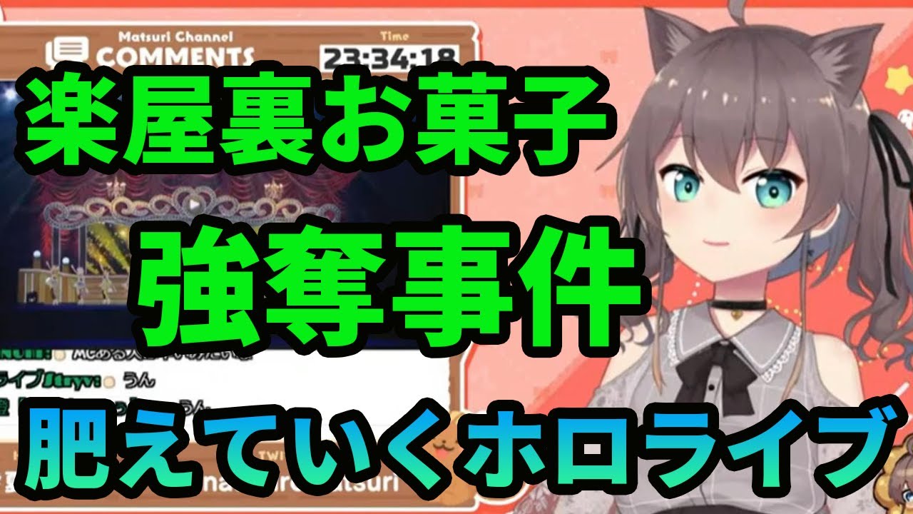 楽屋のお菓子を食べつくし 一人バイキングを始め肥えていく夏色まつり ホロライブ 夏色まつり Youtube