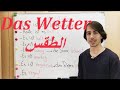الدرس (3) الطقس +فصول السنة في اللغة الالمانية.das Wetter+die Jahreszeiten