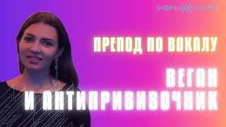 Учитель по вокалу - веган и антипрививочник