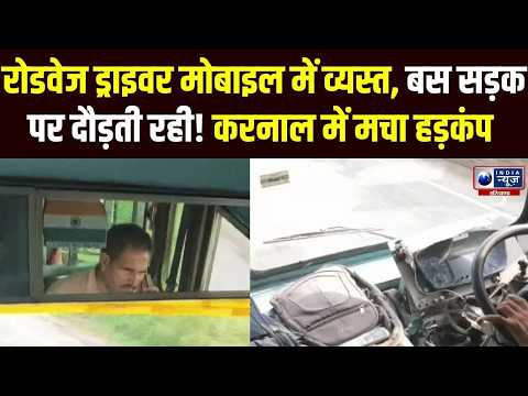 Karnal में Roadways Bus ड्राइवर की लापरवाही पड़ी भारी! मोबाइल चलाते VIDEO वायरल, अब हुआ एक्शन!