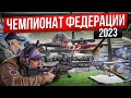 Чемпионат Федерации 2023. Стрельба на дальние дистанции