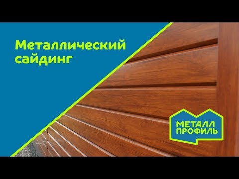 Металлический Сайдинг