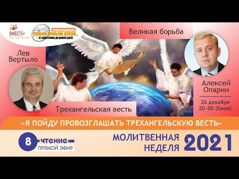 Молитвенная неделя 2021, 8-е чтение.