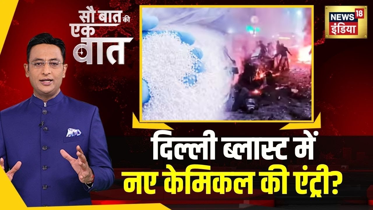 Sau Baat Ki Ek Baat : Ammonium Nitrate के बाद PETN केमिकल ने बढ़ाई टेंशन |Explainer | Kishore Ajwani