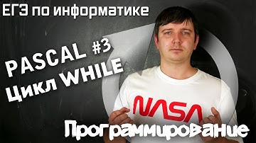 Программирование на Pascal. Цикл WHILE. Задание 8. Видеокурс