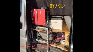 軽バン ミニキャブ 車中泊 Ffヒーター Youtube