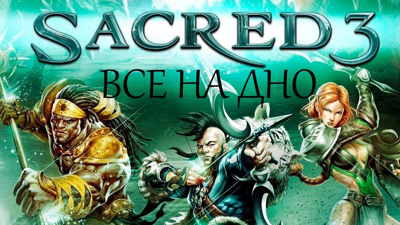 РАЗОЧАРОВЫВАЮЩИЙ SACRED 3 (РЕКВИЕМ ПО СЕРИИ ИГР МЕЧТЫ)