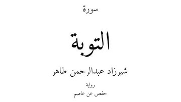9 - القرآن الكريم - سورة التوبة - شيرزاد عبدالرحمن طاهر