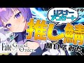 【#fgo 】#4 リスナーの推しサーヴァント聞いてみた🧚♀️Fate/Grand Order【#vtuber /夜口紫狼】