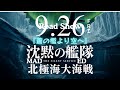 映画 沈黙の艦隊 北極海大海戦 主演 大沢たかお 終幕の先に 未来を託す MAD 劇場版2025年9月26日公開 オリジナルテーマソングED曲歌詞付き