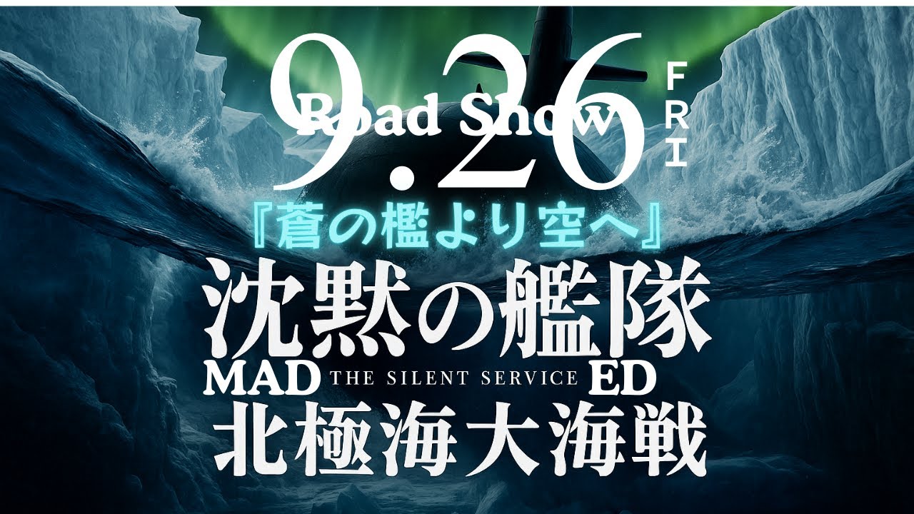 映画『沈黙の艦隊 北極海大海戦』｜主演：大沢たかお｜終幕の先に──未来を託す【MAD／劇場版2025年9月26日公開】オリジナルテーマソングED曲歌詞付き