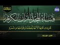 سورة البقرة من المصحف المرتل بصوت القارئ الهان توك مصور صوت و كتابة