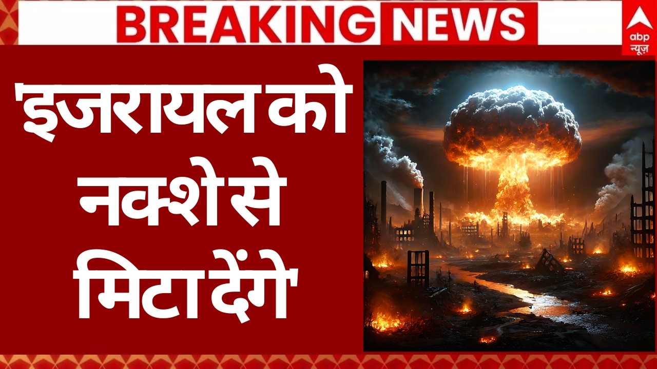 Iran Israel War Update: 'इजरायल को नक्शे से मिटा देंगे' | Netanyahu | Khamenei | Trump