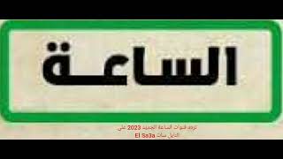 تردد قنوات الساعة الجديد 2023 علي النايل سات El Sa3a