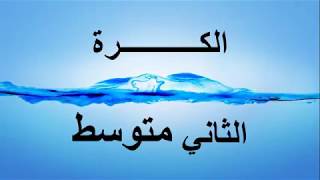 الكــــــرة/ الثاني متوسط / الكورس الثاني