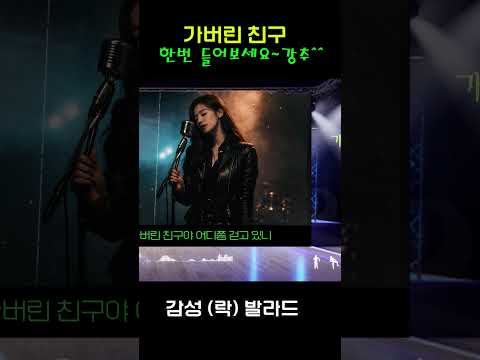 애절한 사랑의 노래 - 락 발라드  "가버린 친구"   음질 개선판 / 완곡은 채널에 있어요~^^     | 케이팝 | 음악 |  | sunoai | 쇼츠 | shorts |