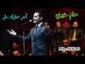 حمام خيري أسمر سمارك حلو صوت رائع جودة عالية