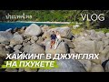 ТАИЛАНД | Хайкинг в джунглях и самый красивый пляж Пхукета