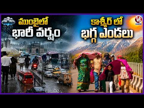 Mumbai Drenched In Heavy Rains While Jammu & Kashmir Faces Intense Heat | V6 News - V6NEWSTELUGU