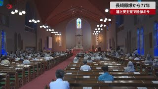 【速報】長崎原爆から77年 浦上天主堂で追悼ミサ