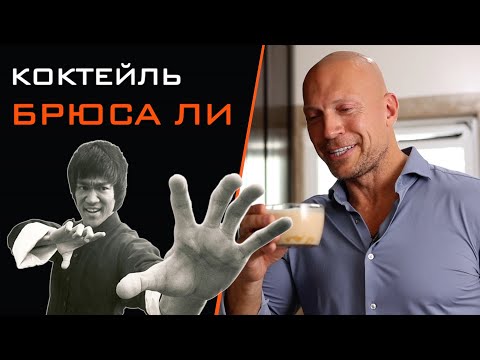 Видео: Коктейль Брюса Ли для набора массы. Питание для эктоморфов.