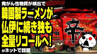 K国製ラーメンが仏伊に続き独も全量リコールへ！が話題