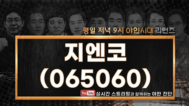 지엔코(065060), 기생의 기생의 기생충!?