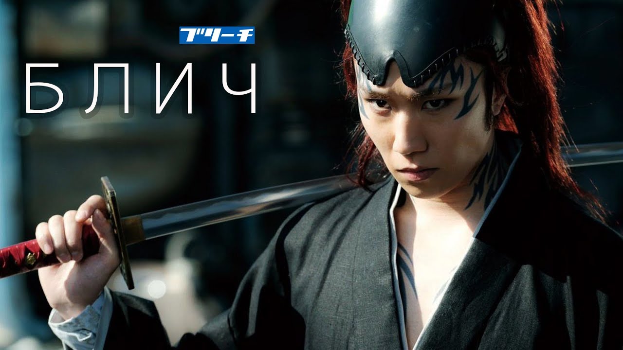 Смотреть - Блич (Bleach) — фильм 2019 года видео Смотрите - Блич (Bleach) — фильм 2019 года видео