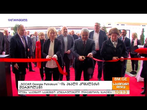 “SOCAR Georgia Petroleum”-ის ახალი კომპლექსი თერჯოლაში