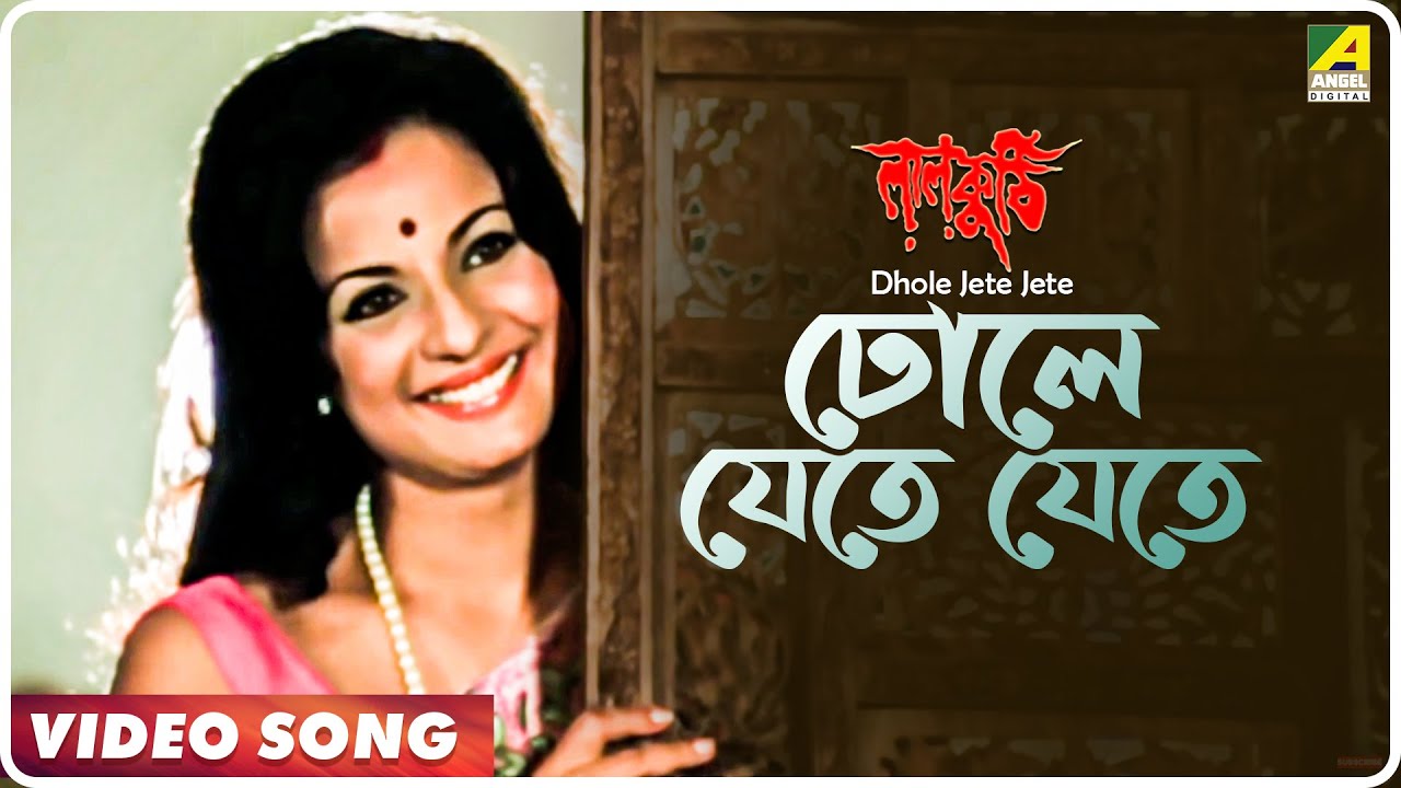 Dhole Jete Jete  Laal Kuthi  Bengali Movie Song  Kishore Kumar Asha Bhosle