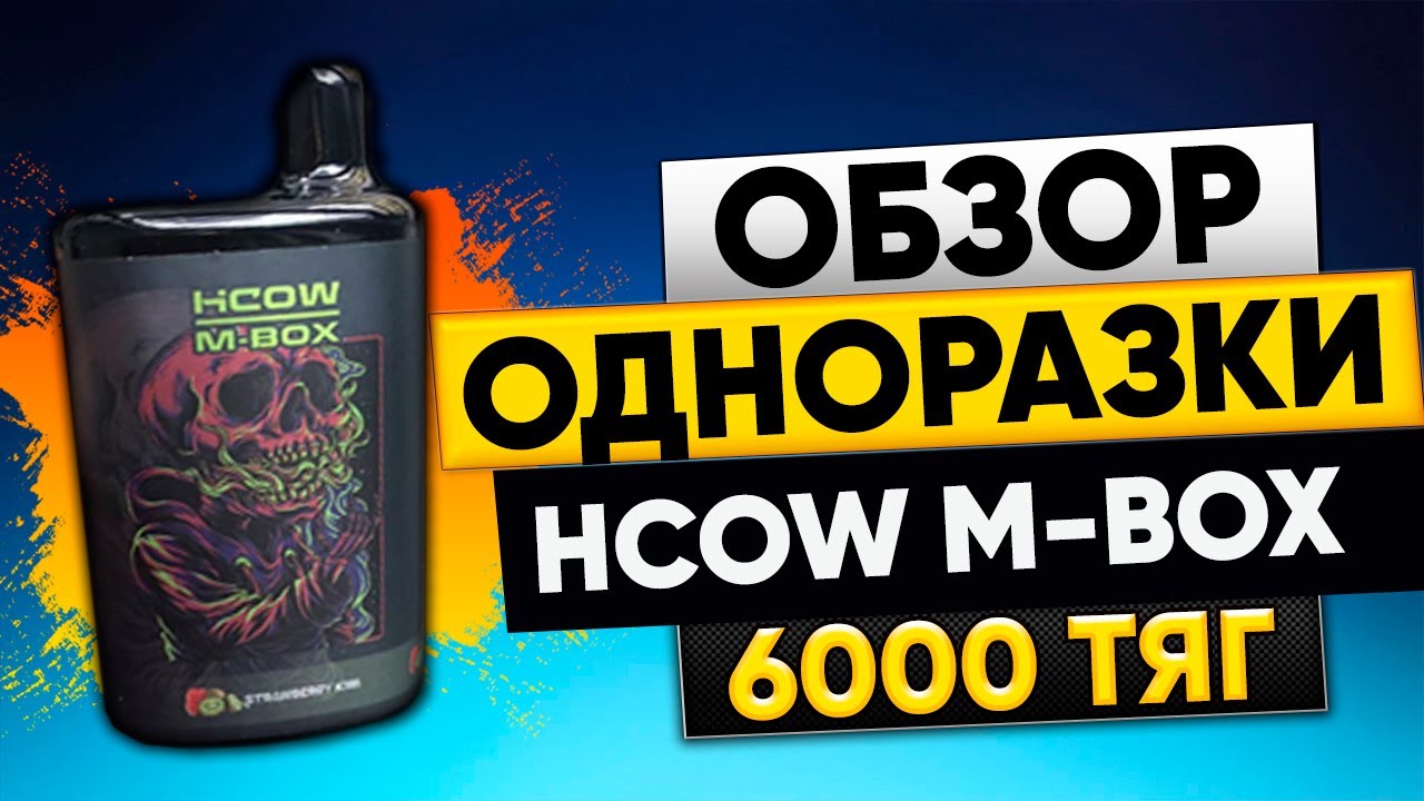 ОБЗОР HCOW M-BOX 6000  САМАЯ ЛУЧШАЯ,ТОВАРКА,ЛУЧШИЙ ТОВАР НА ЛЕТО,ОПТОМ,ТОП ОДНОРАЗКА,ТОВАРНЫЙ БИЗНЕС
