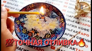 картинка: ❗О ЧЕМ ВЫ ЕЩЕ НЕ ЗНАЕТЕ💣😱 НО ОБЯЗАТЕЛЬНО ДОЛЖНЫ УЗНАТЬ💯❗❓ ТОЧНАЯ 💯 ОТЛИВКА НА ВОСКЕ