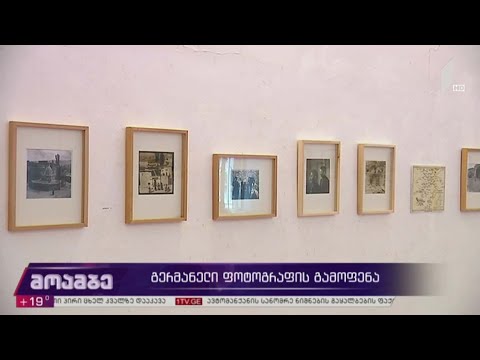 გერმანელი ფოტოგრაფის გამოფენა