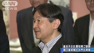 皇太子さまが愛知県をご訪問　研究の一環で(18/05/22)