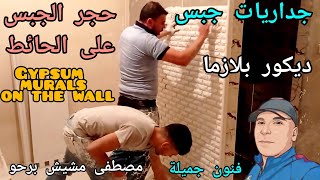 Gypsum murals on the wall  جداريات حجر الجبس على الحائط