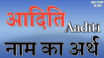आदिति नाम का अर्थ | Aaditi name ka matlab | Aaditi naam ka arth | Aaditi naam ki rashi