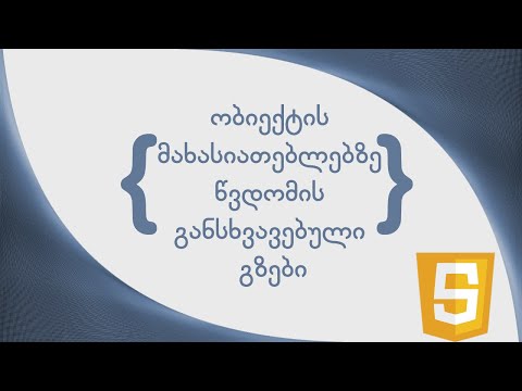 Different ways to access JavaScript object properties / ობიექტის მახასიათებლებზე წვდომის გზები