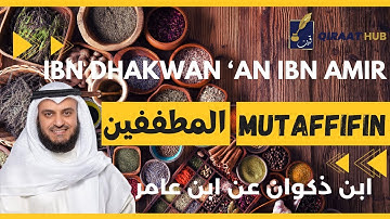 🎙️ Mutaffifin⚖️ Mishary Alafasy, Ibn Dhakwan | مشاري العفاسي المطففين⚖️ برواية ابن ذكوان عن ابن عامر