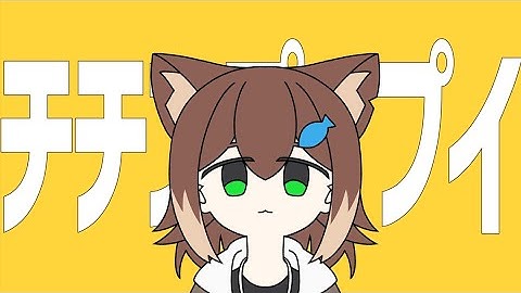 チチンプイプイ / 文野環【にじさんじ】猫の日